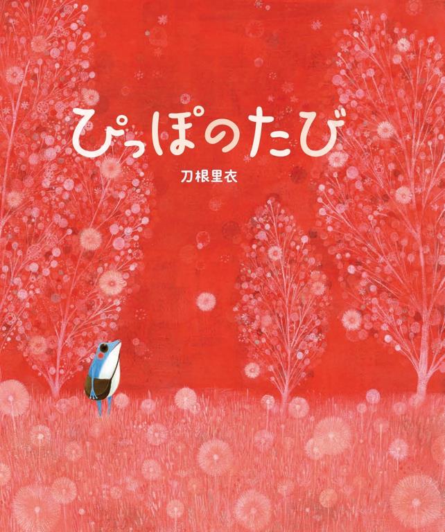 ぴっぽのたび(走在夢的路上)(另開視窗)